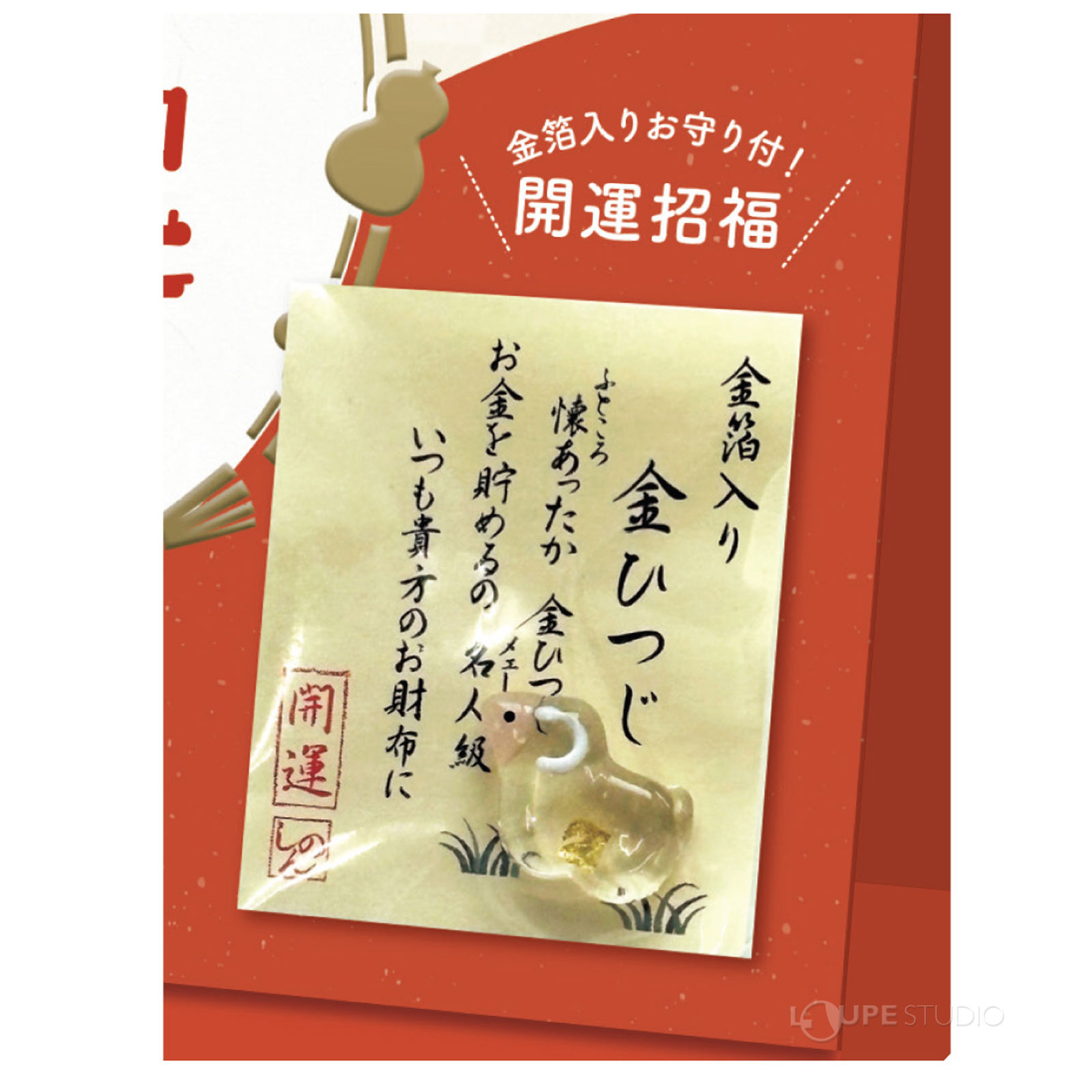 金箔入りお守り付 
