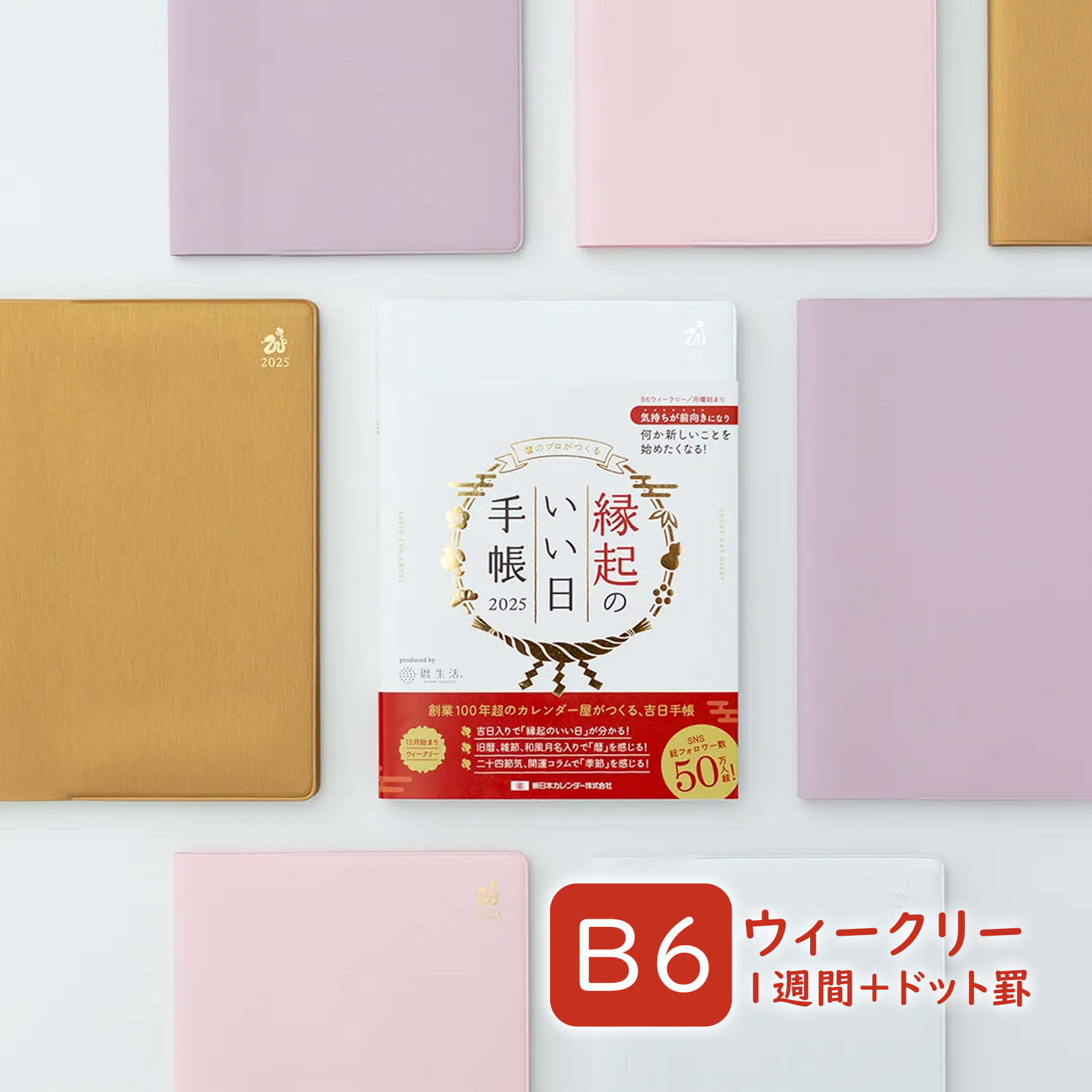 縁起のいい日手帳 2025年 B6判 手帳 暦生活 吉日 二十四節季 年間カレンダー 新日本カレンダー1月始まり 12月始まり ダイアリー ウィークリー マンスリー 1週間 ドット罫 スケジュール帳 ビジネス手帳 プレゼント 就職祝い 新成人 男性 女性