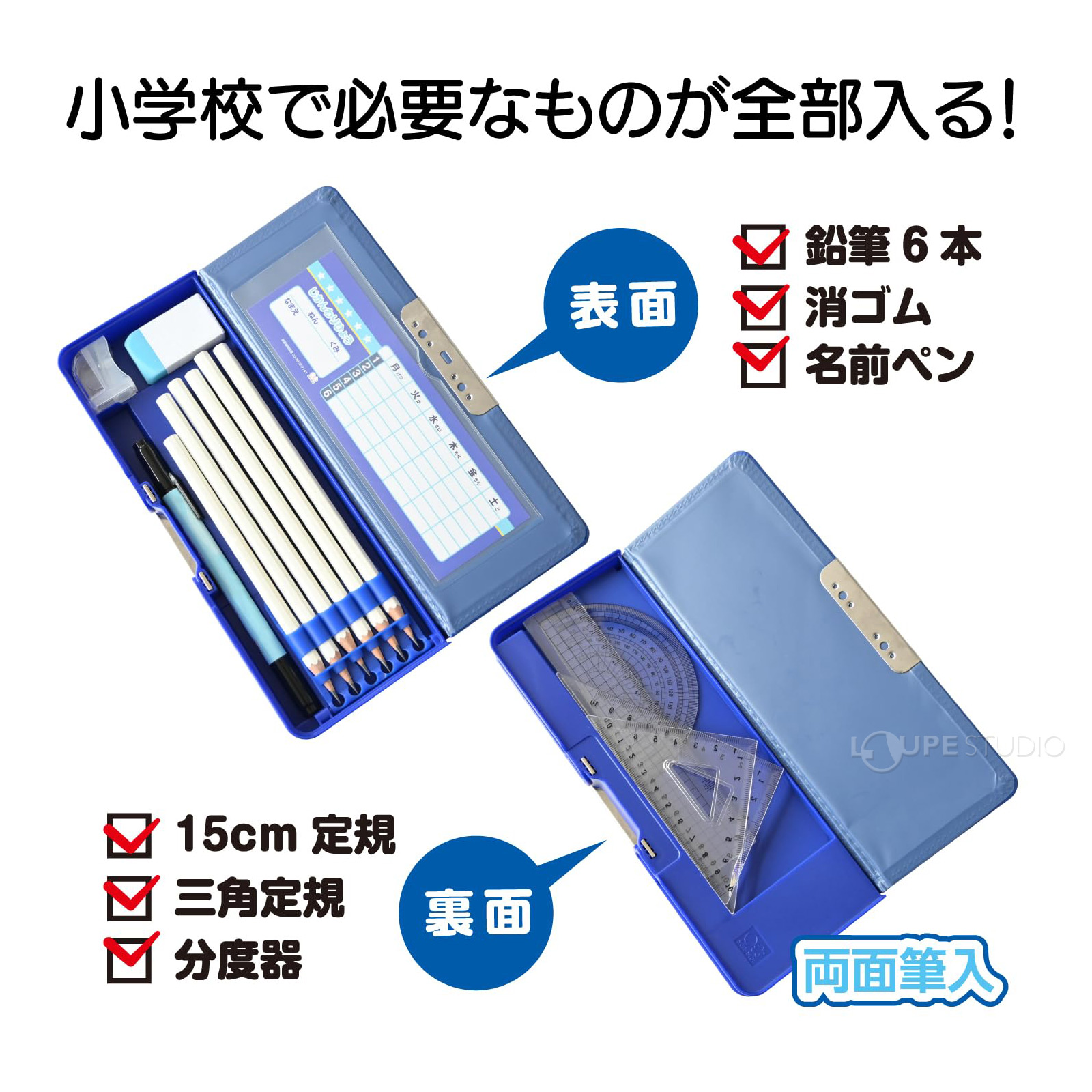 小学校で必要なものが全部入る 