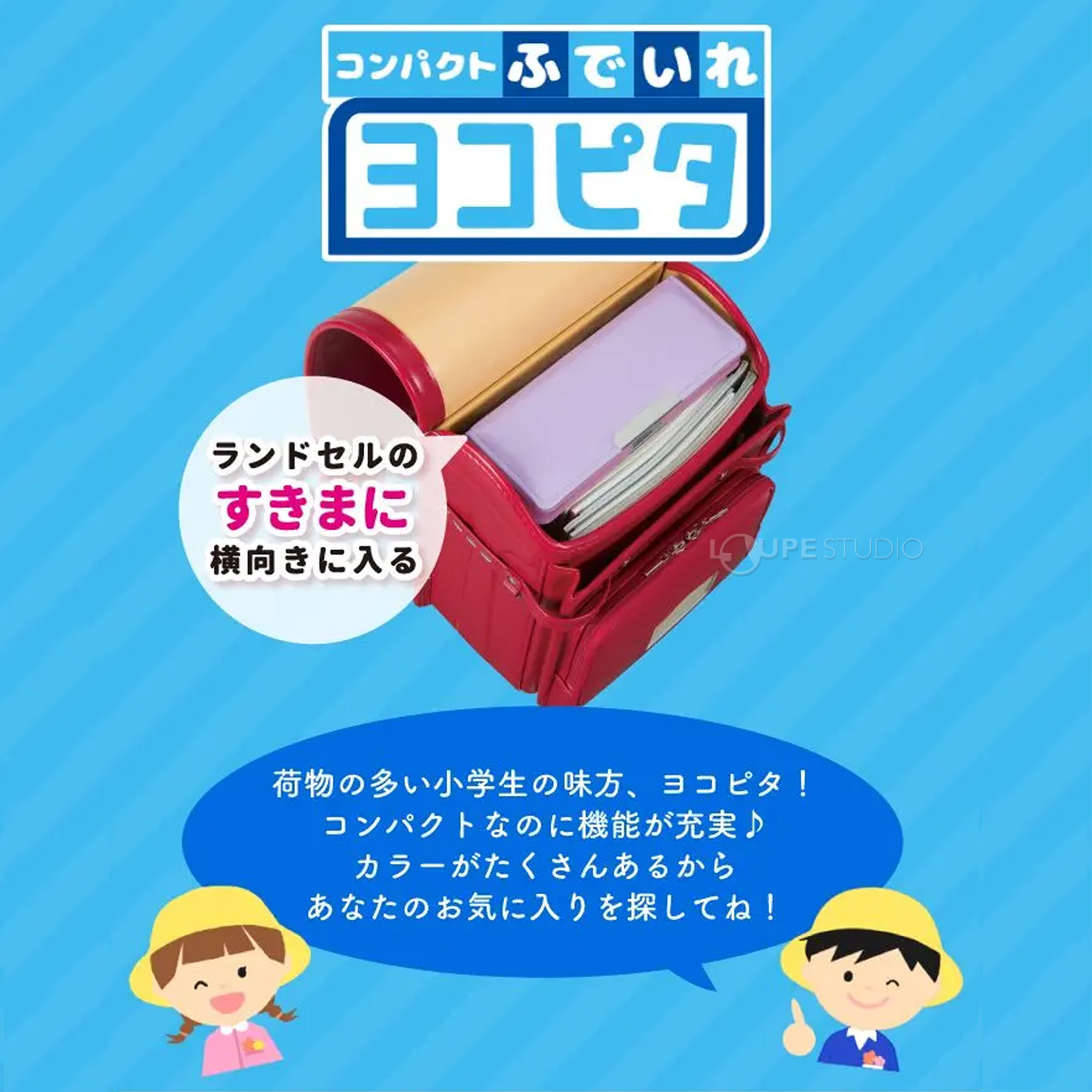 ランドセルのすきまに横向きに入る 