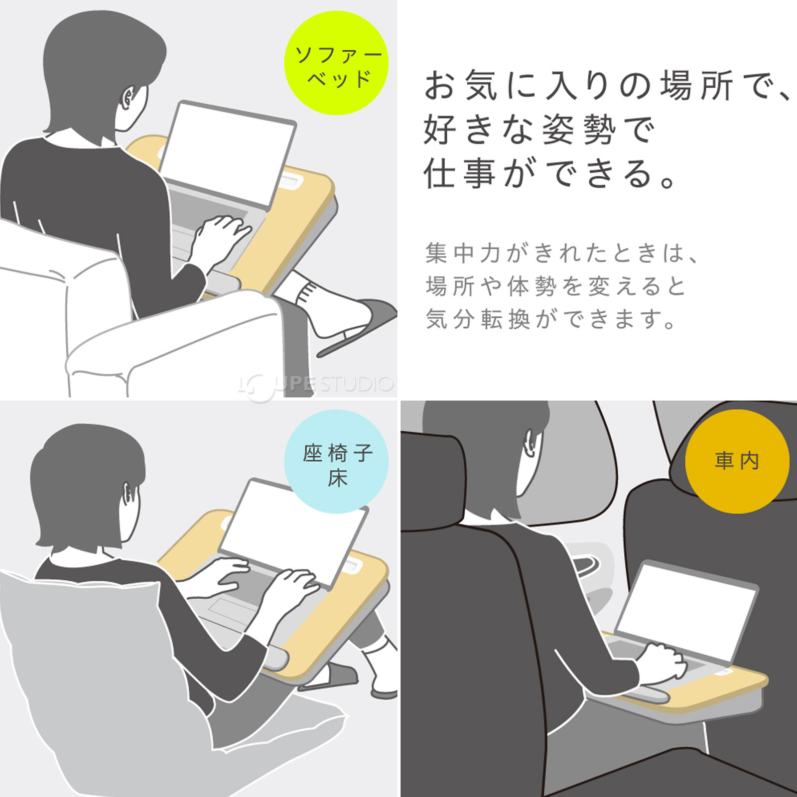 お気に入りの場所で、好きな姿勢で仕事ができる 