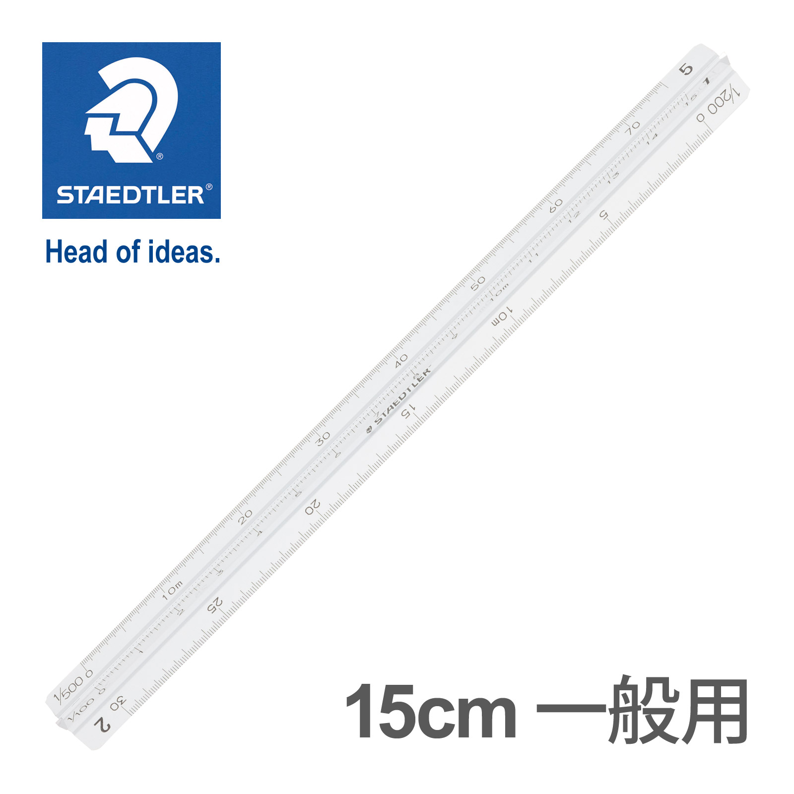 ステッドラー 定規 15cm 高精度オールアルミ製 ポケット型 三角スケール 一般用 メーカー正規品 文具 文房具 おしゃれ 