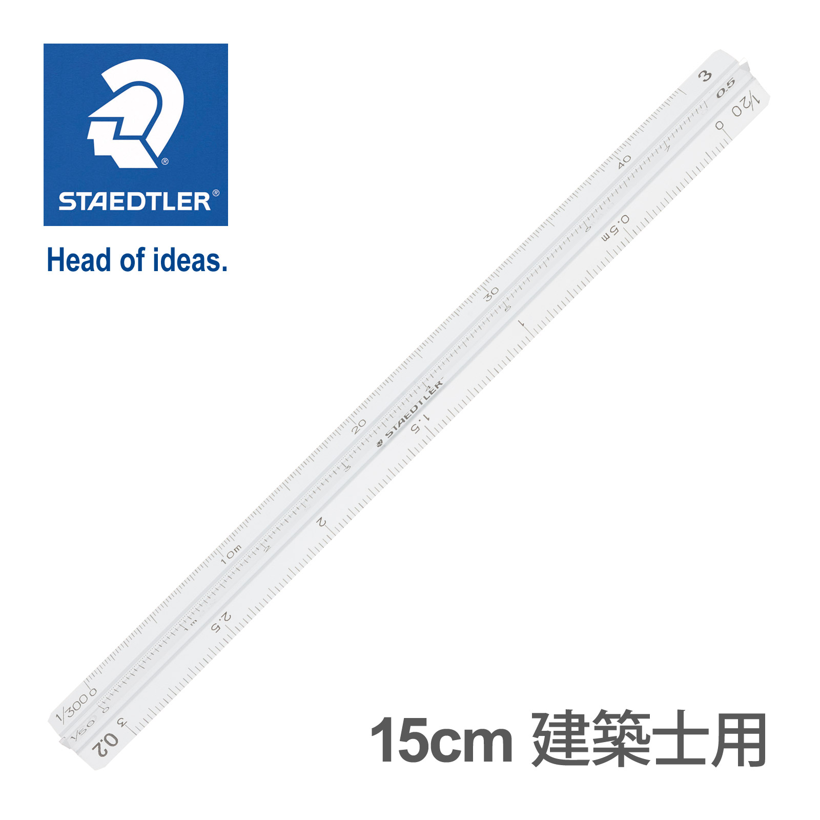ステッドラー 定規 15cm 高精度オールアルミ製 ポケット型 三角スケール 建築士用 メーカー正規品 文具 文房具 おしゃれ 