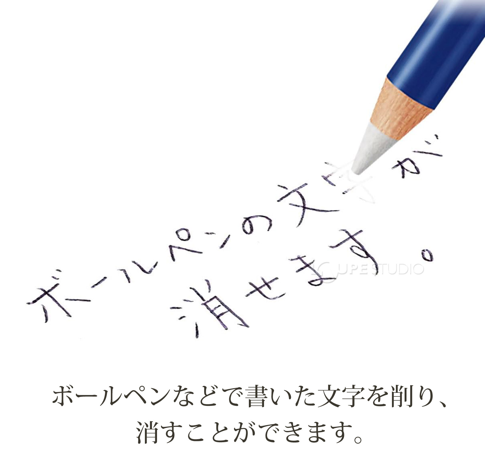 ボールペンなどで書いた文字を削り、消すことができます。 