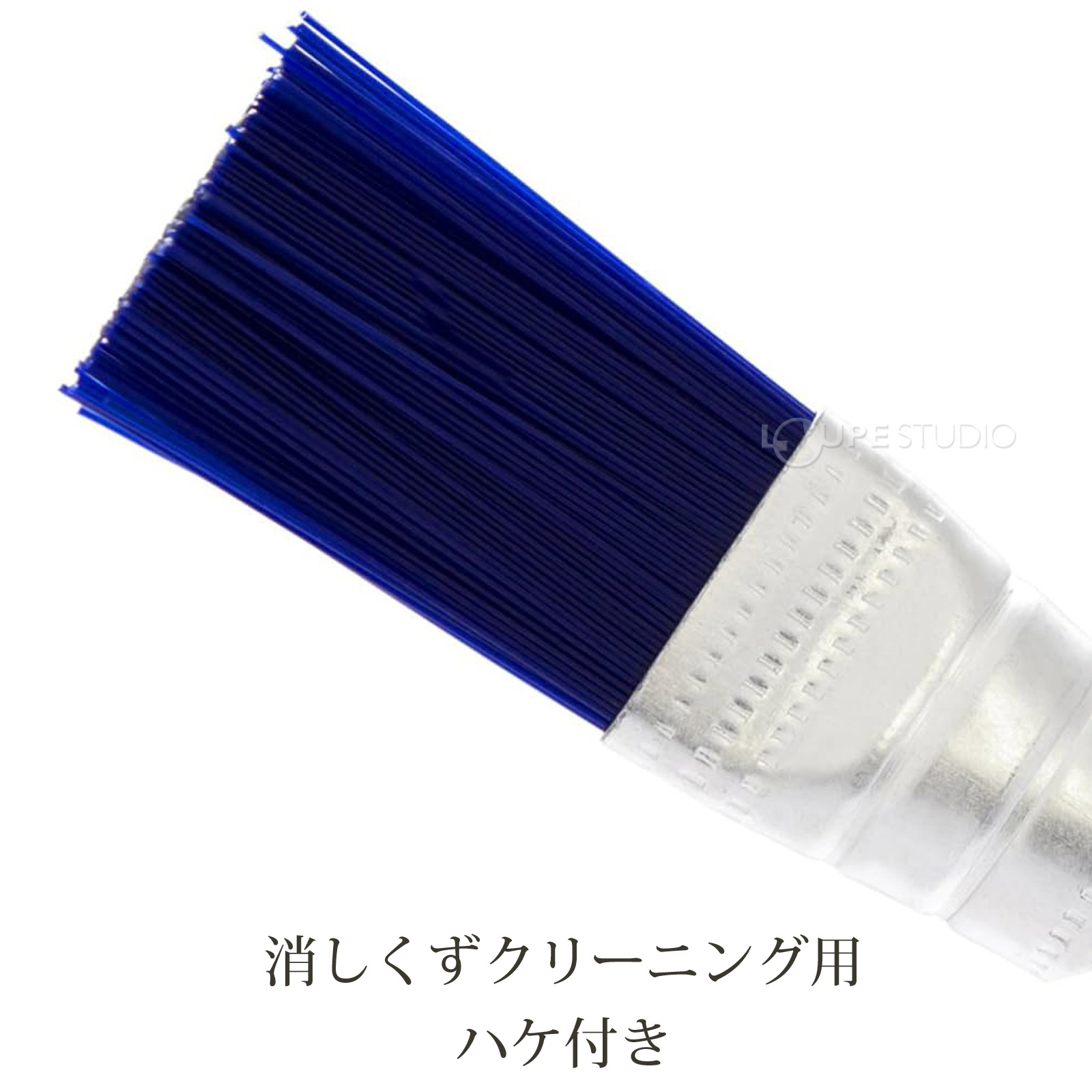 消しくずクリーニング用ハケ付き 