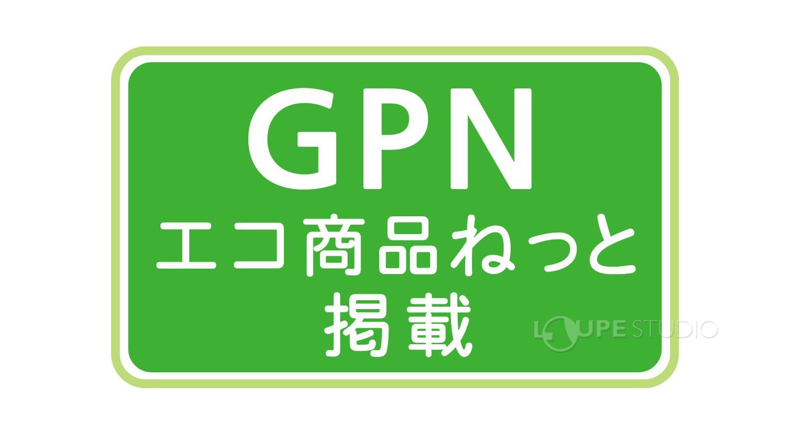 GPNエコ商品ねっと掲載 