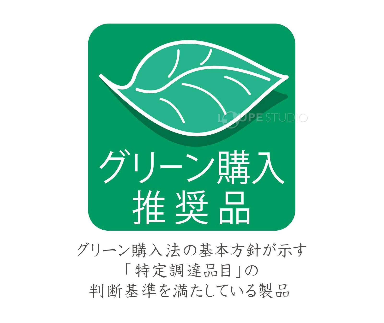 グリーン購入推奨品 