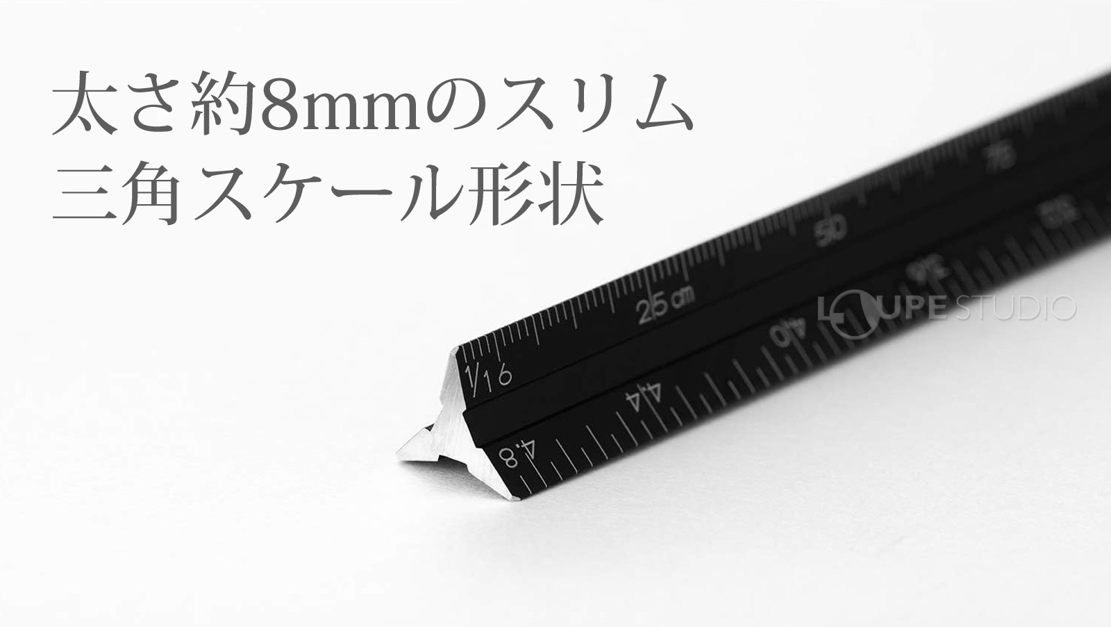 太さ約8mmのスリム三角スケール形状
