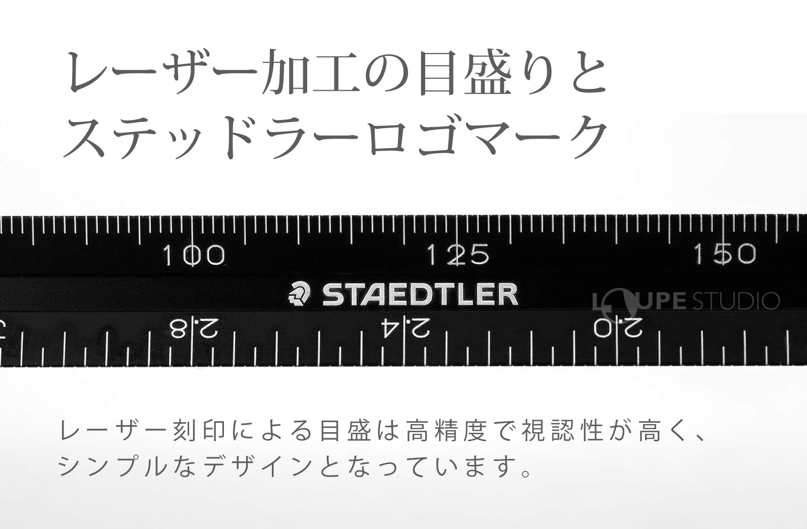 レーザー加工の目盛りとステッドラーロゴマーク