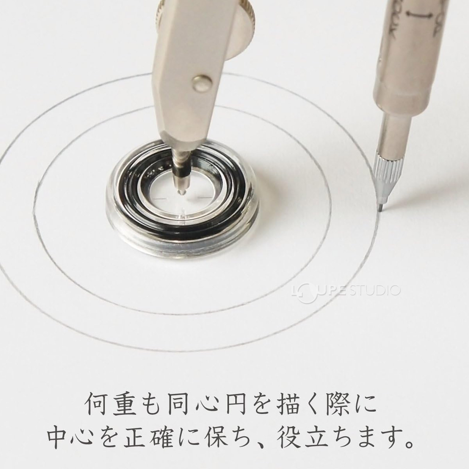 何重もの同心円を描くときにも中心を正確に保つ際に役立つ器具です