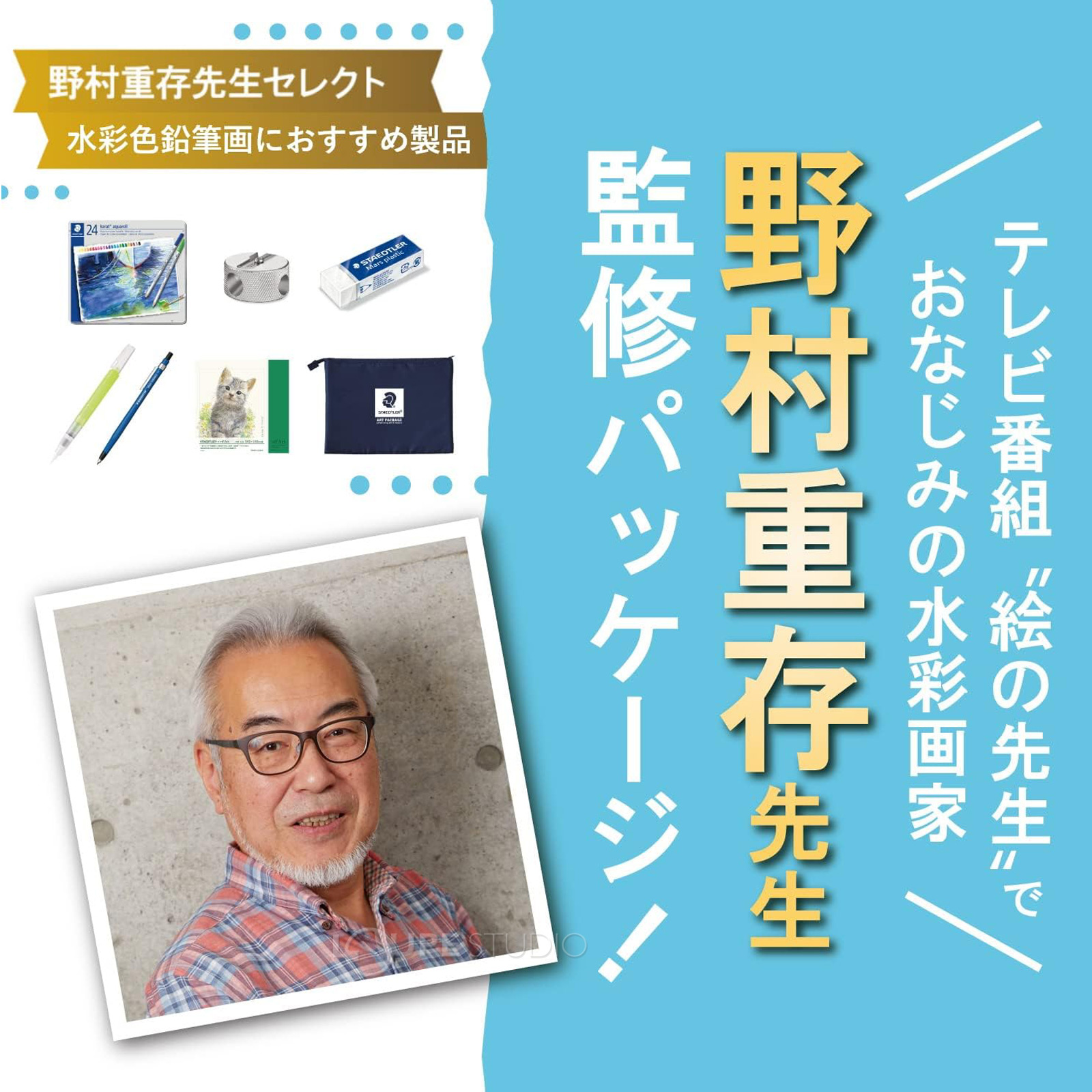 野村重存先生に監修の水彩色鉛筆セット 