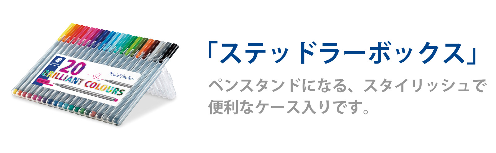 「ステッドラーボックス」 