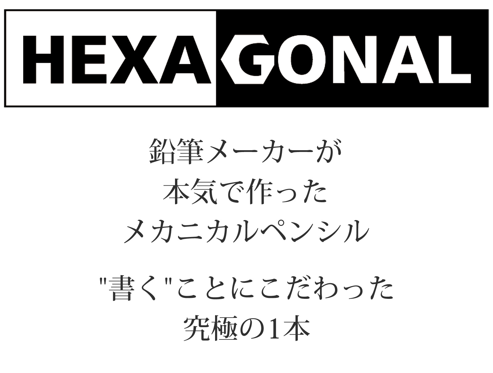 メカニカルペンシル 