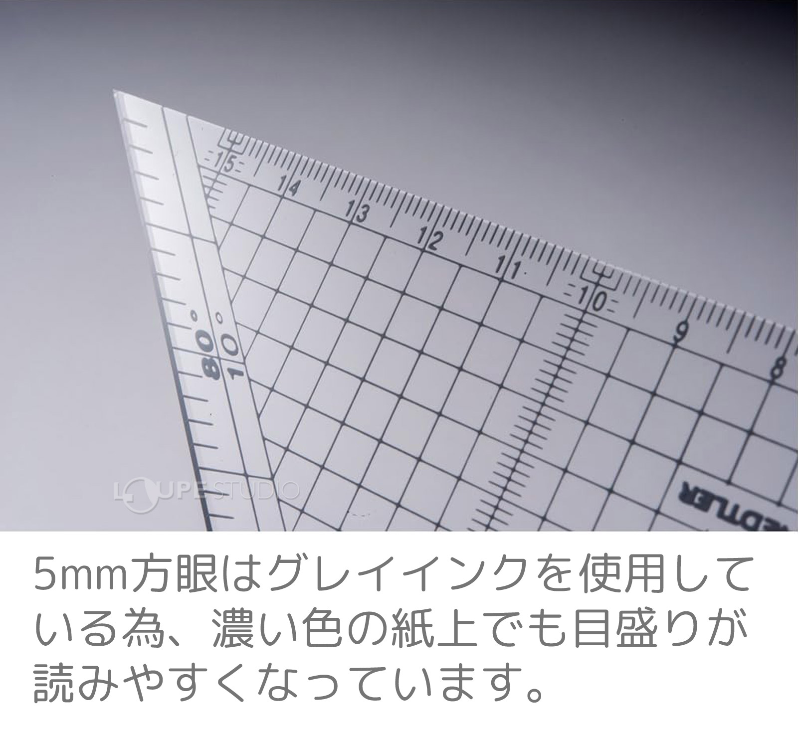 濃い色の紙上でも目盛りが読みやすくなっています。 