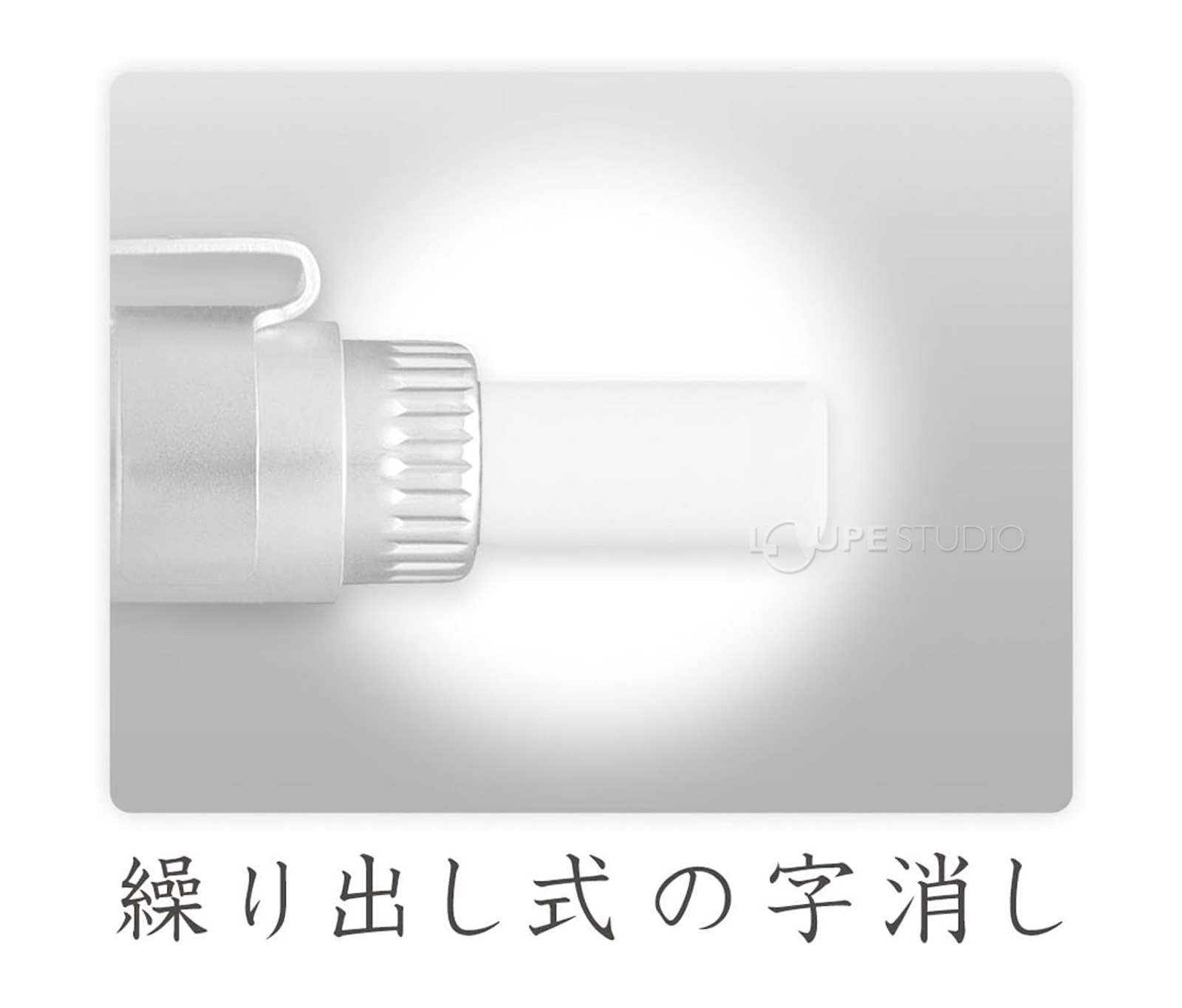 繰り出し式の字消し 