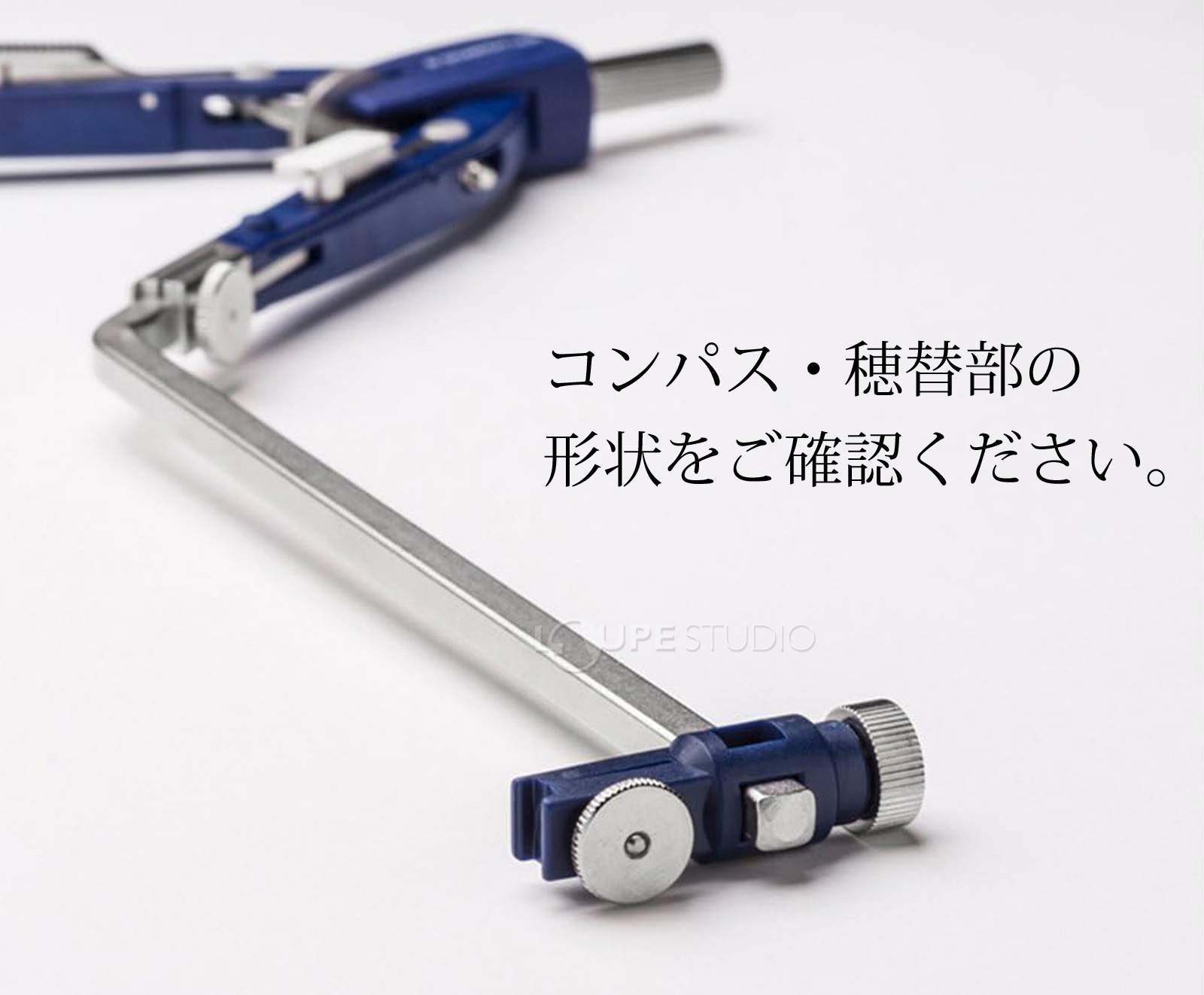 コンパス・穂替部の 形状をご確認ください。 