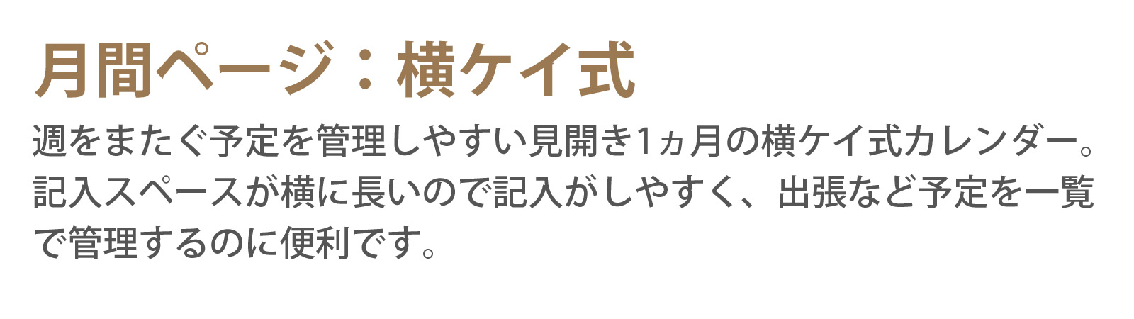 月間ページ:横ケイ式 