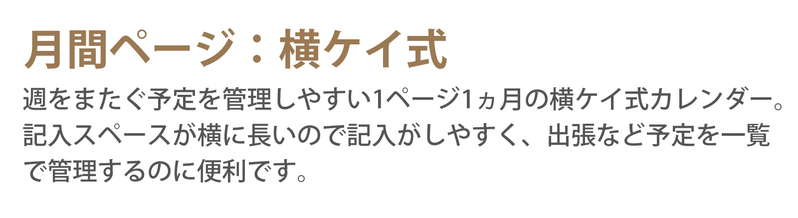 月間ページ:横ケイ式 