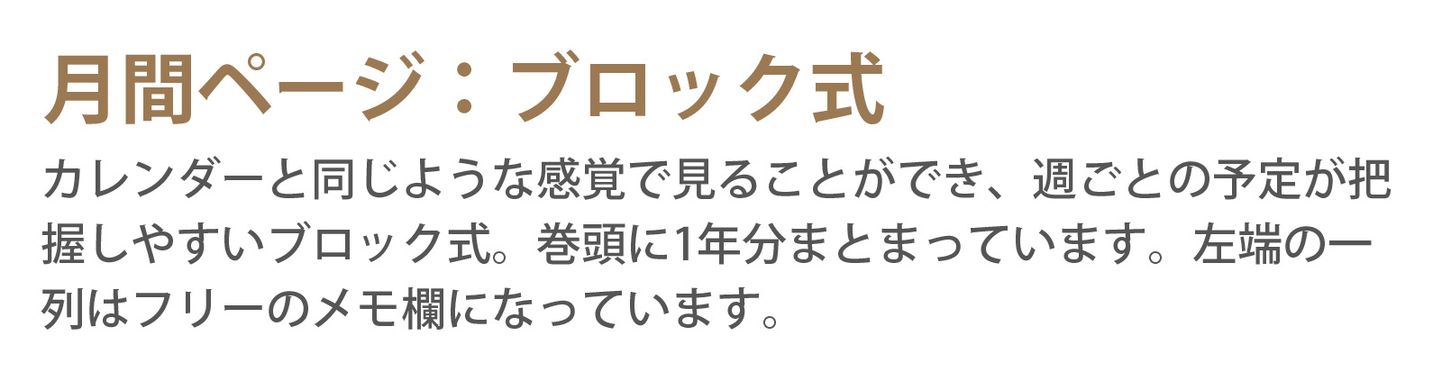 月間ページ:ブロック式 