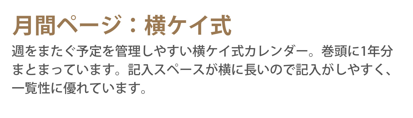 月間ページ:横ケイ式 