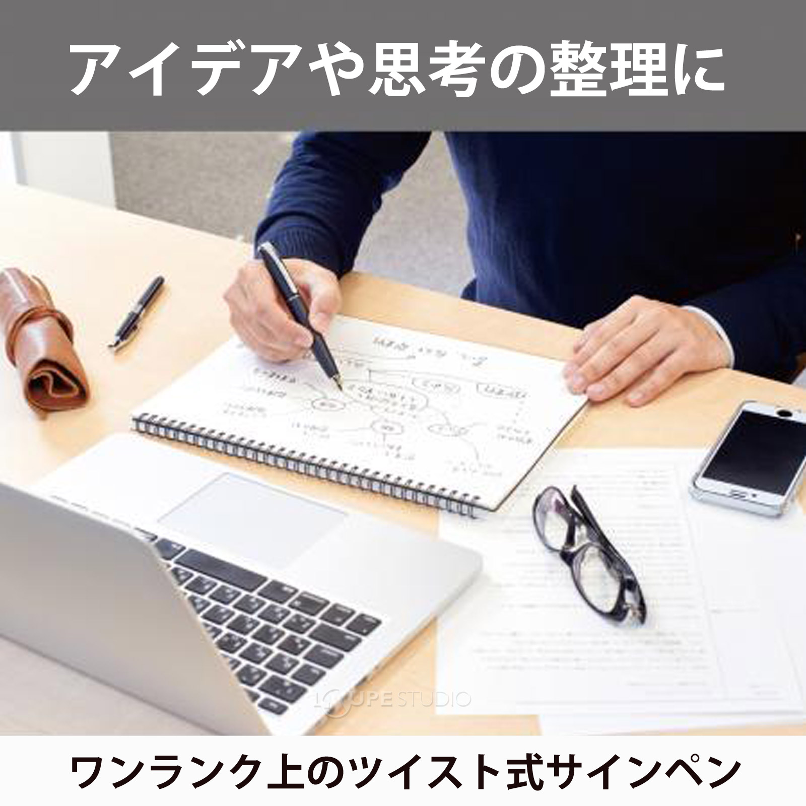 アイデアや思考の整理に