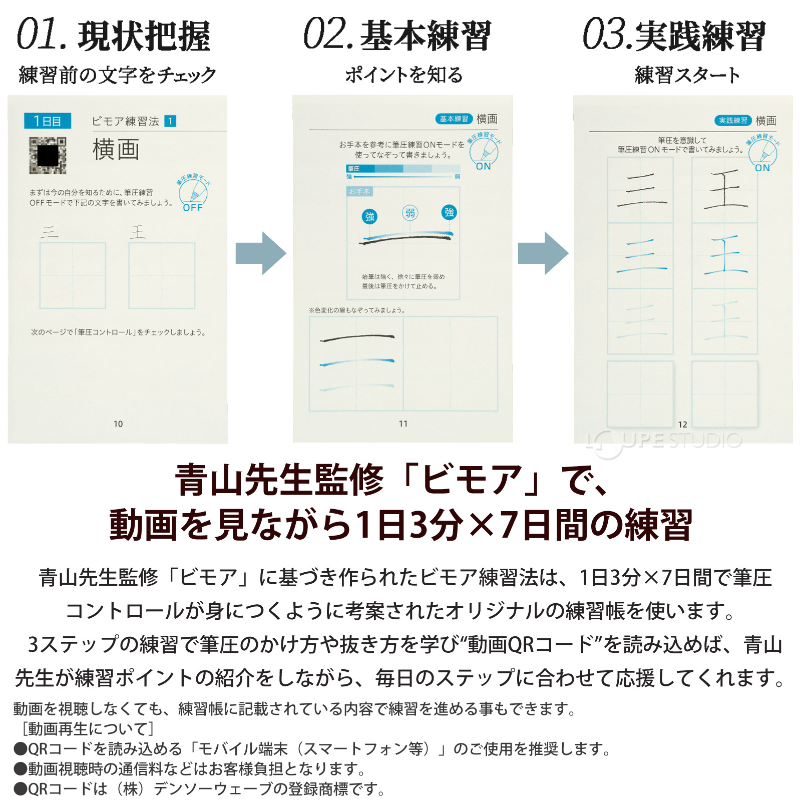 青山先生監修「ビモア」で、動画を見ながら1日3分×7日間の練習 