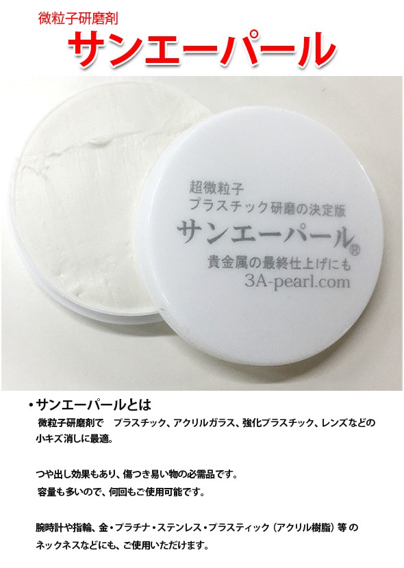 サンエーパール コンパウンド 研磨剤 キズ消し 傷消し プラスチック つや出し 風防 腕時計 レンズ ネックレス 日本製 Am Kg 018 ルーペスタジオ 通販 Yahoo ショッピング