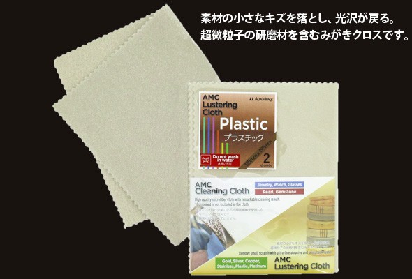 プラスチックみがきクロス 