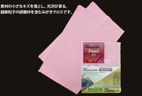 真珠みがきクロス 