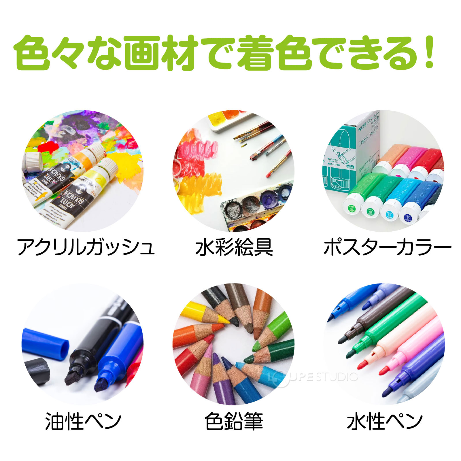 色々な画材で着色できる