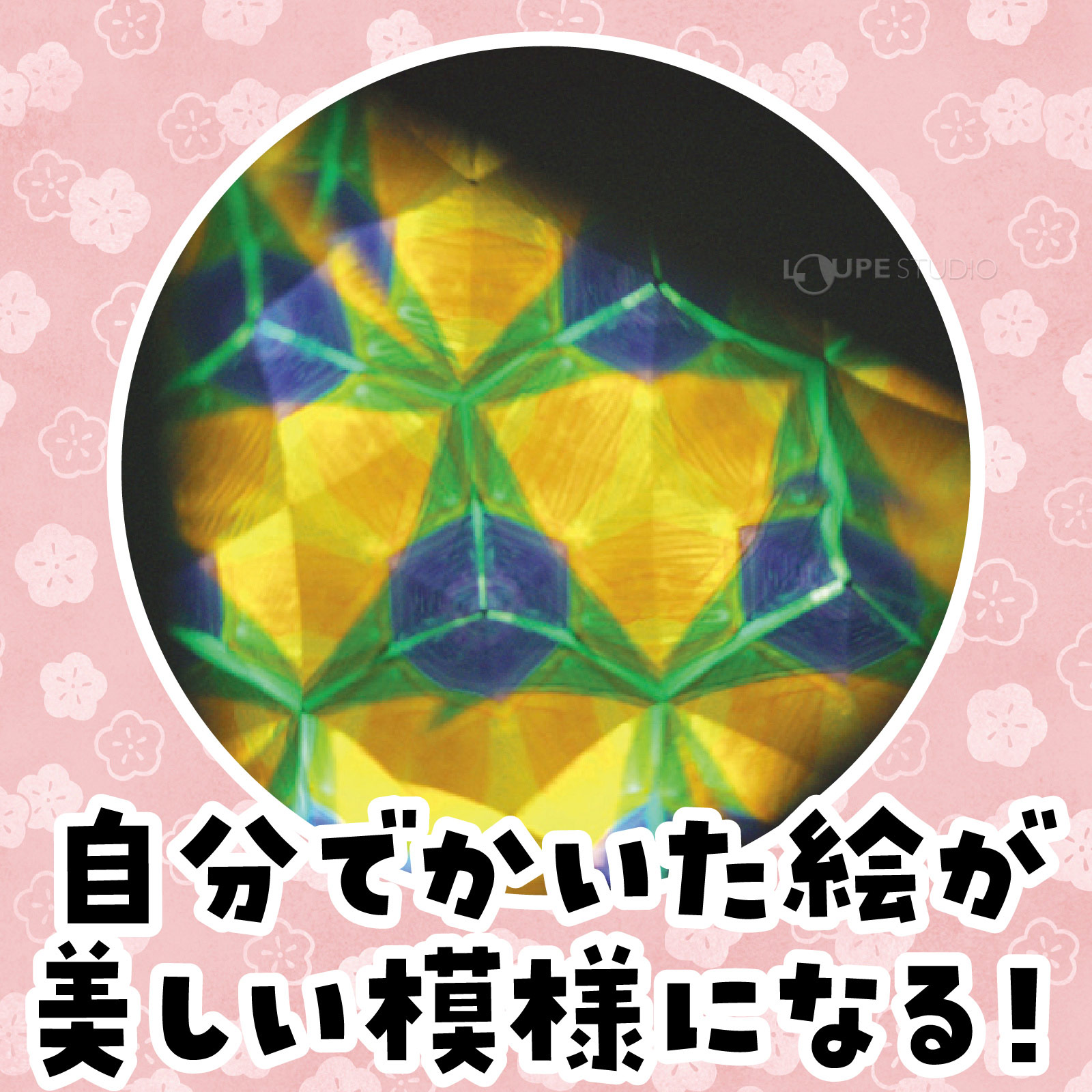 自分でかいた絵が美しい模様になる 
