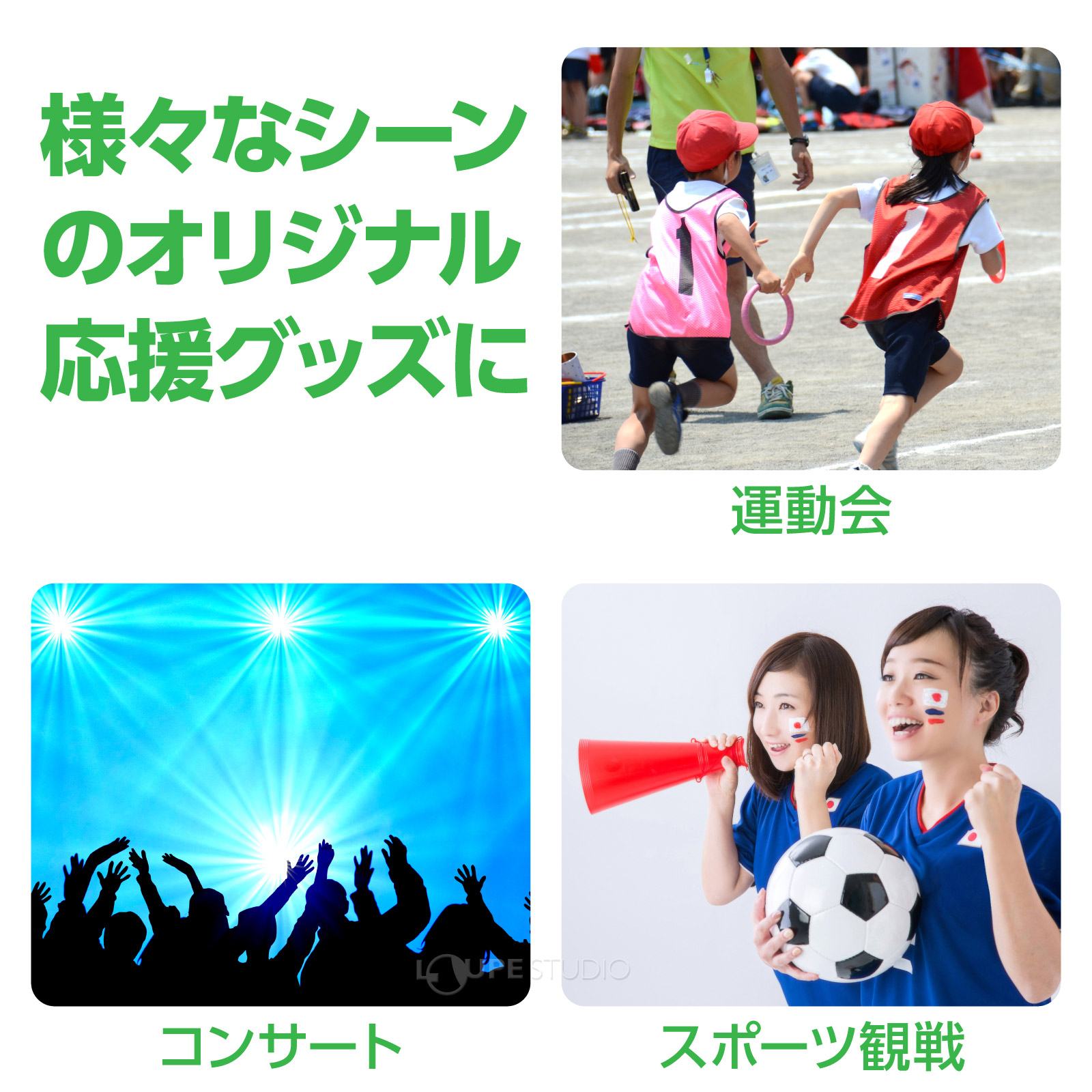 様々なシーンのオリジナル応援グッズに 