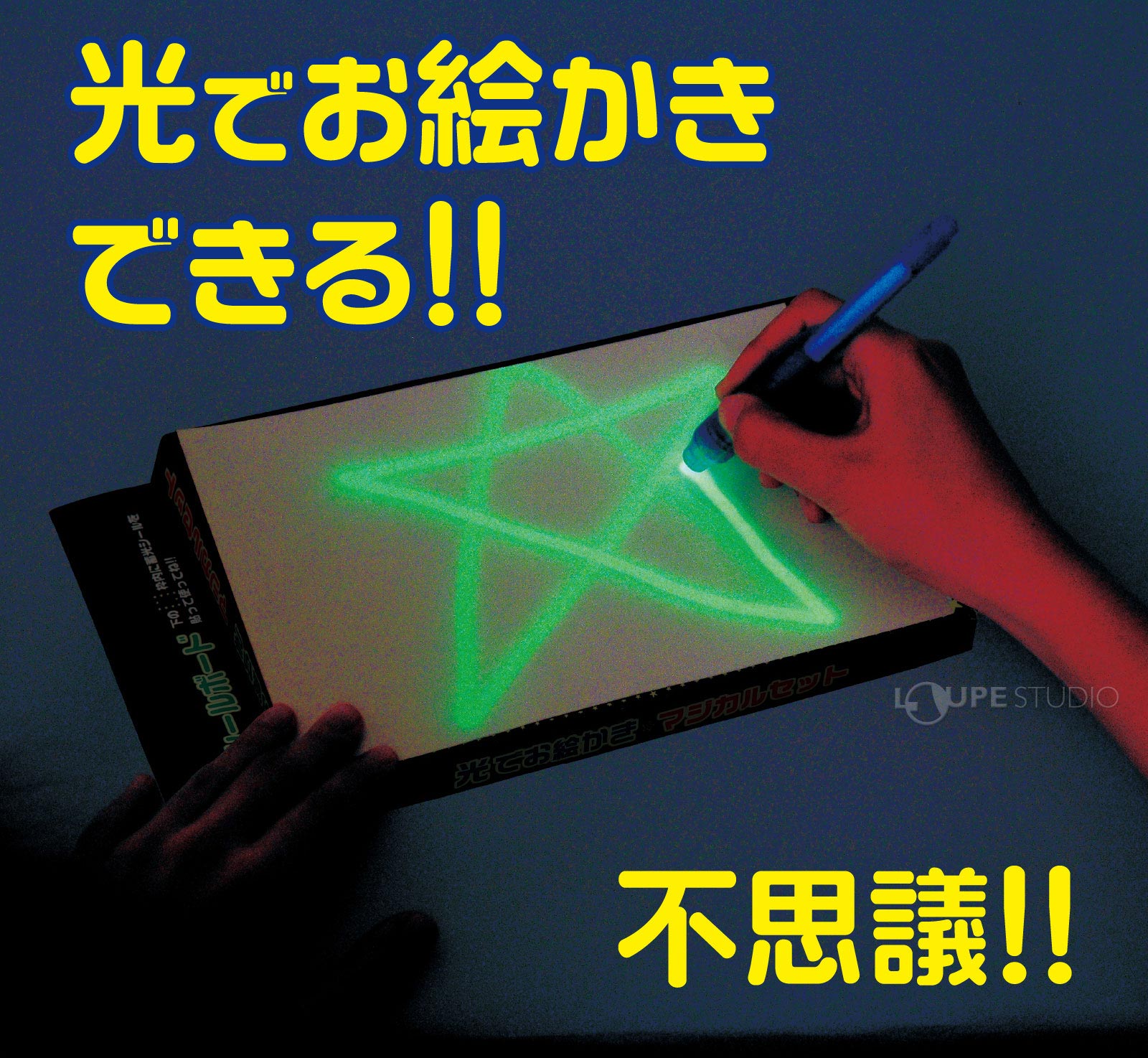 光でお絵かきできる 