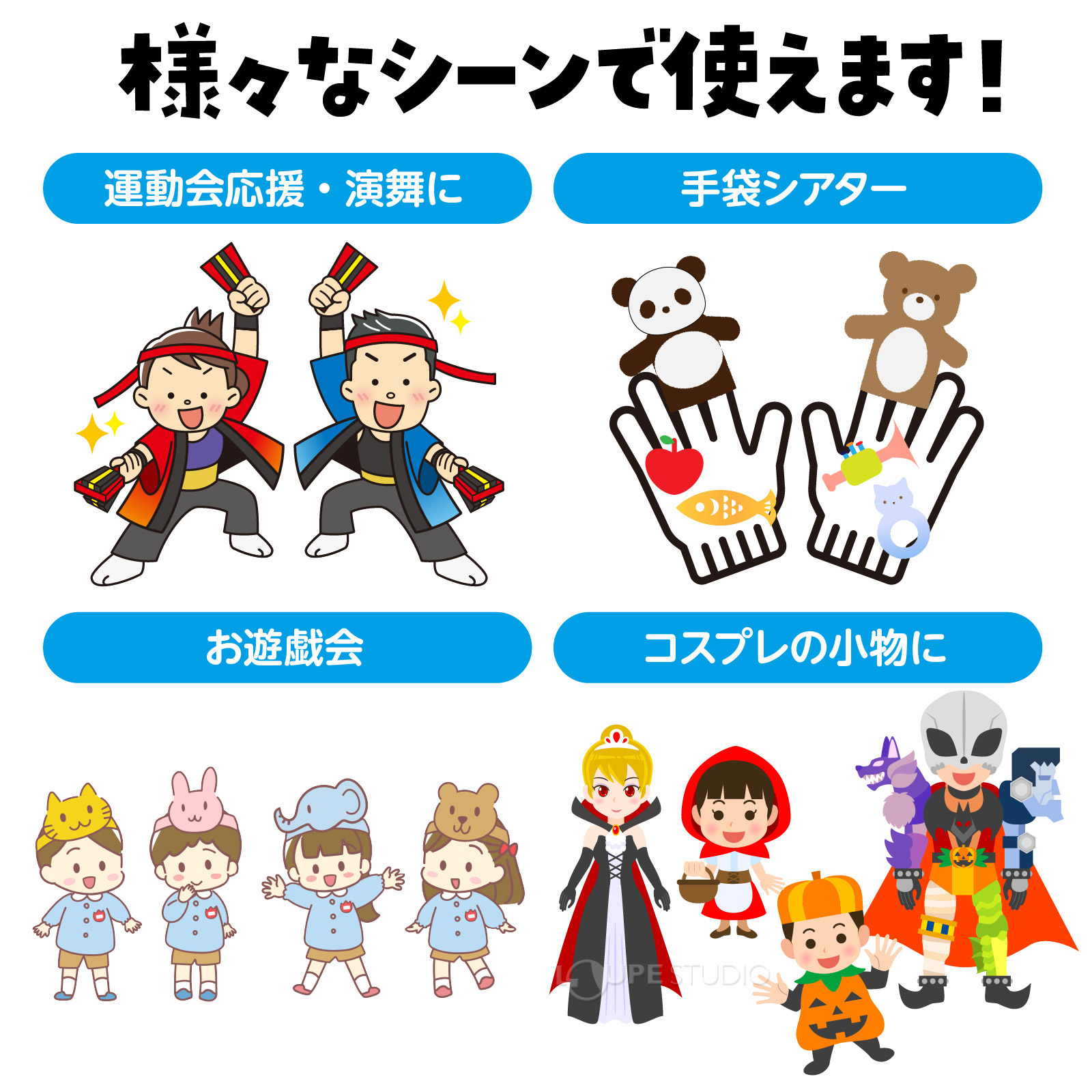様々なシーンで使えます 