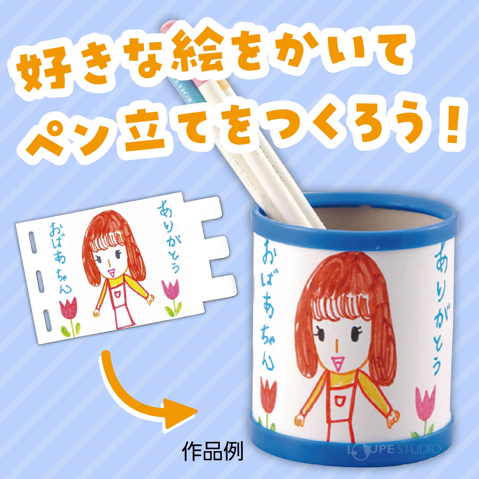 ペン立てをつくろう 