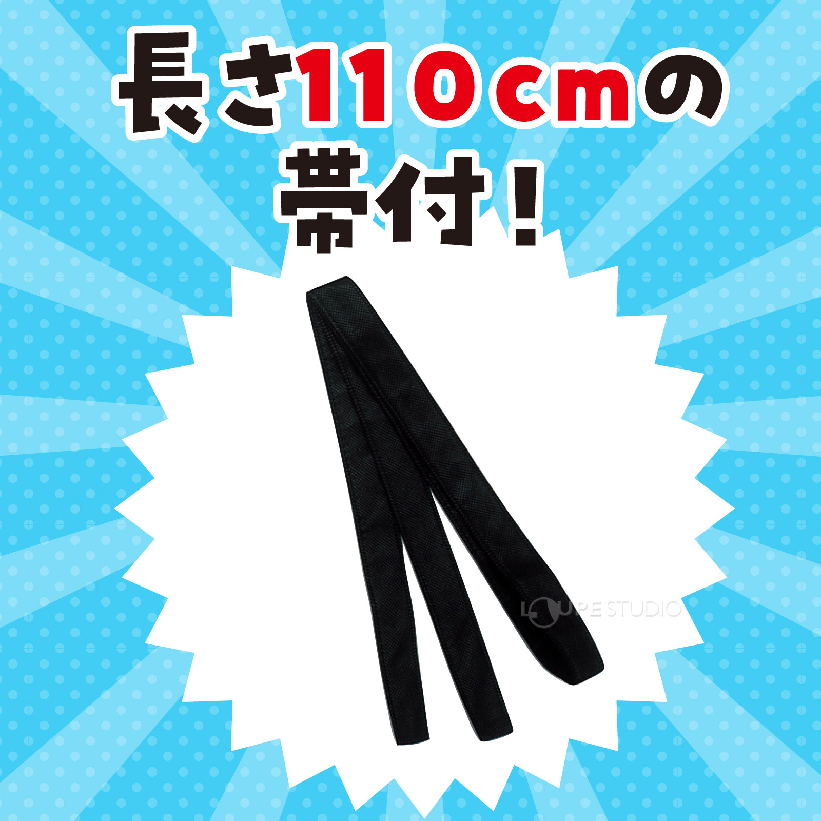 長さ110cmの帯付