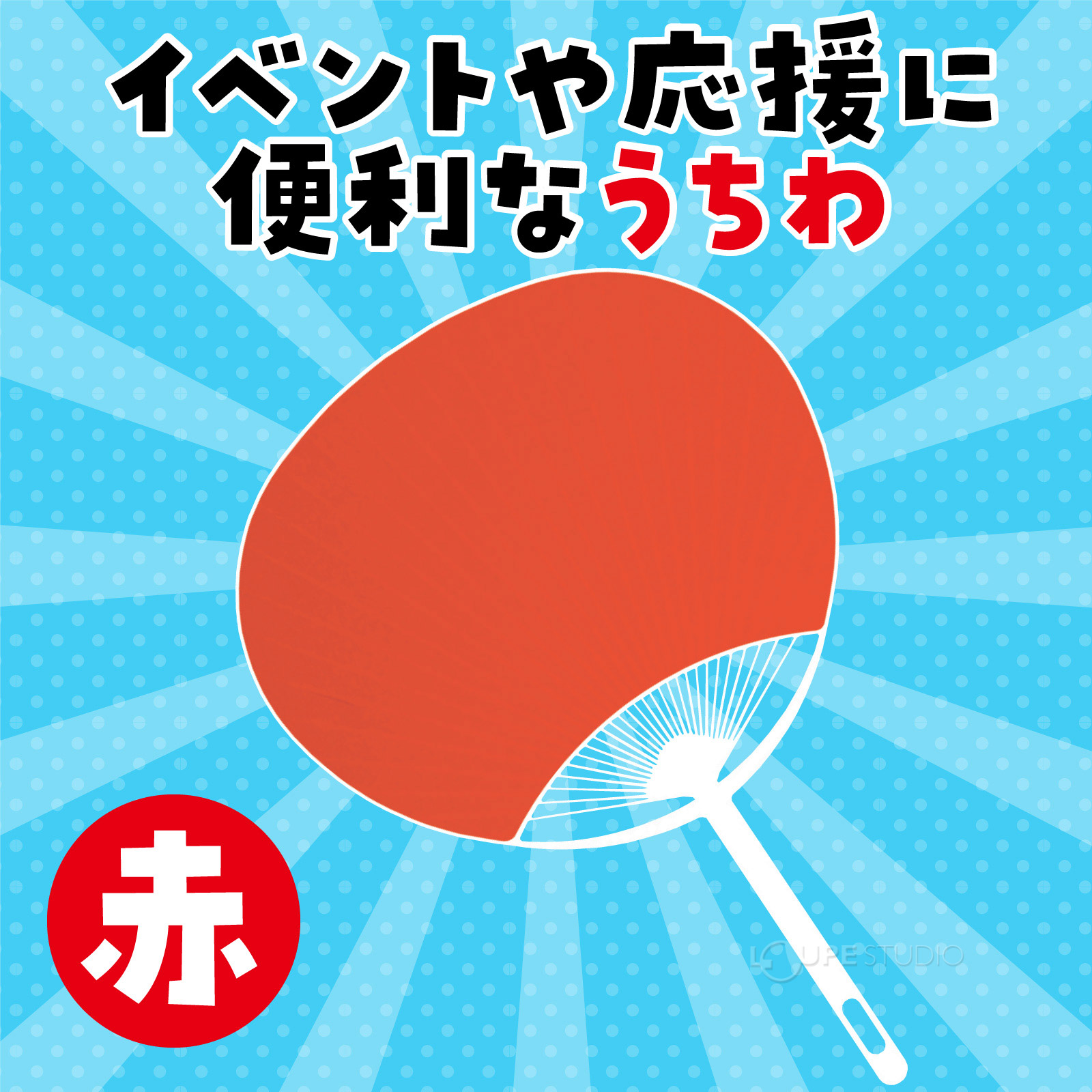 便利なうちわ 