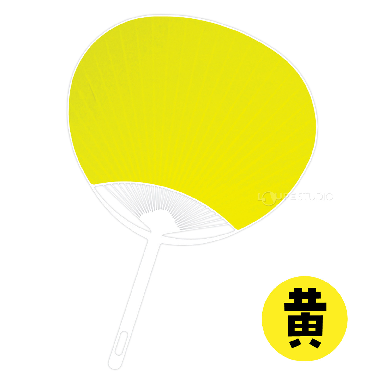 黄 