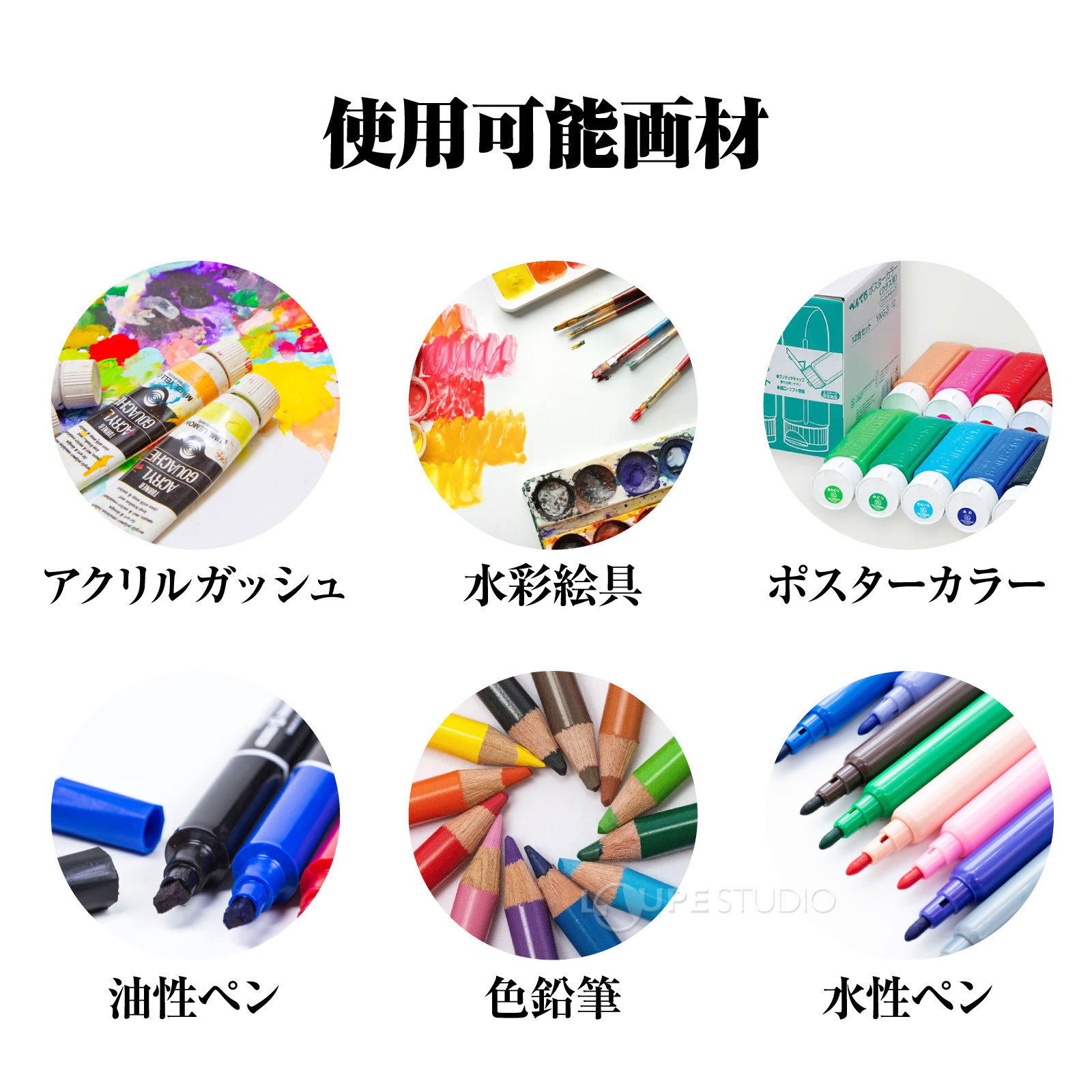 使用可能画材