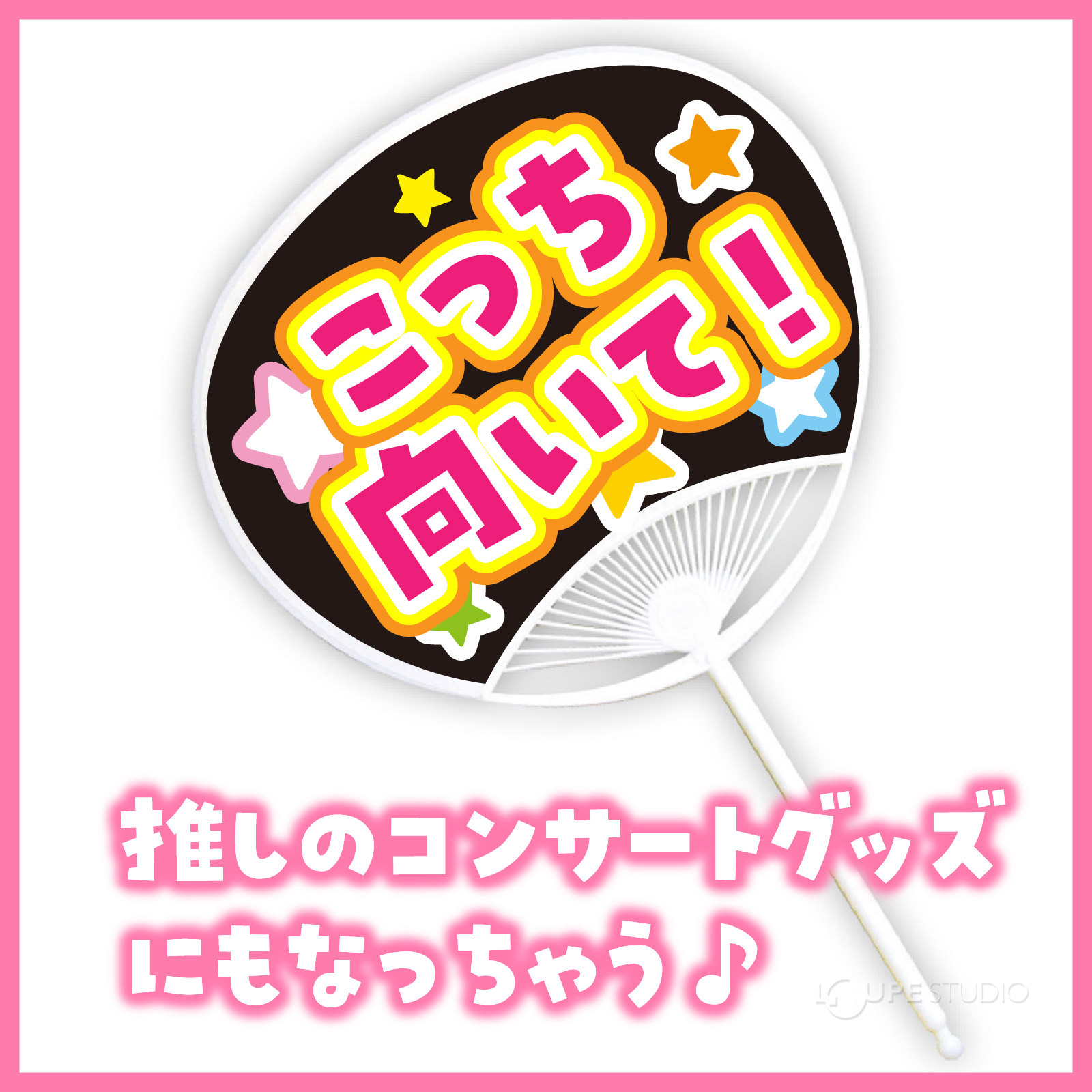 推しのコンサートグッズにもなっちゃう 