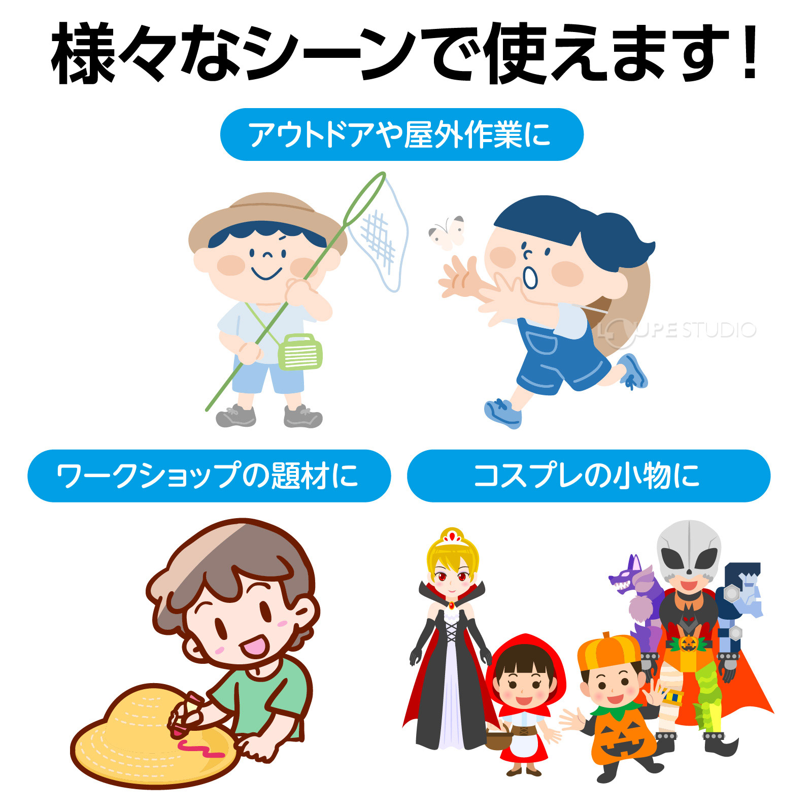 様々なシーンで使えます