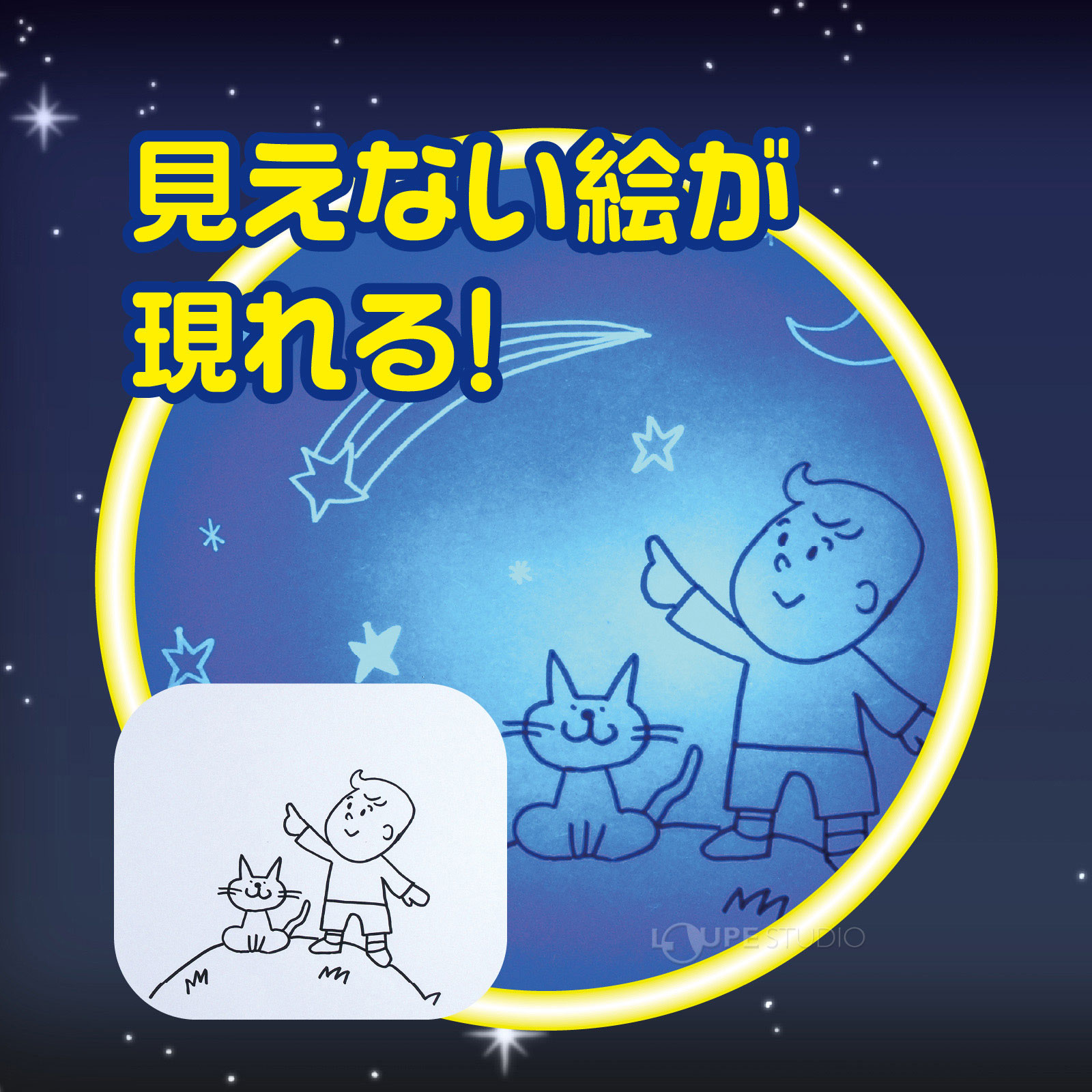 見えない絵が現れる 