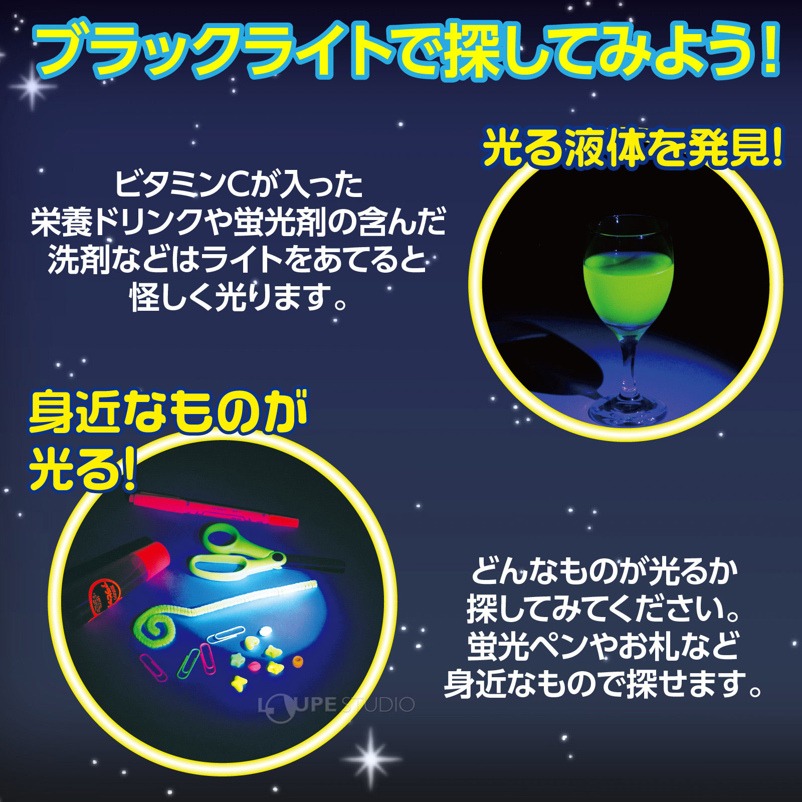 ブラックライトで探してみよう 