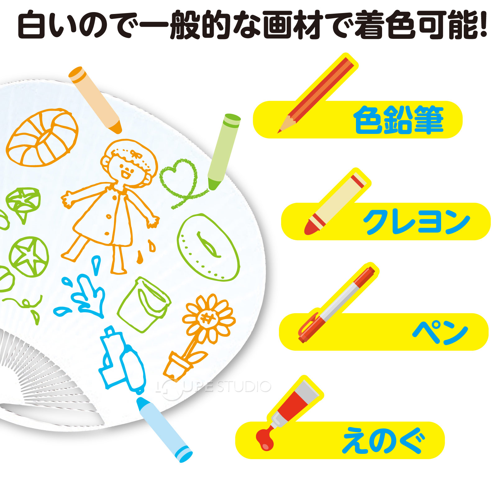 白いので一般的な画材で着色可能 