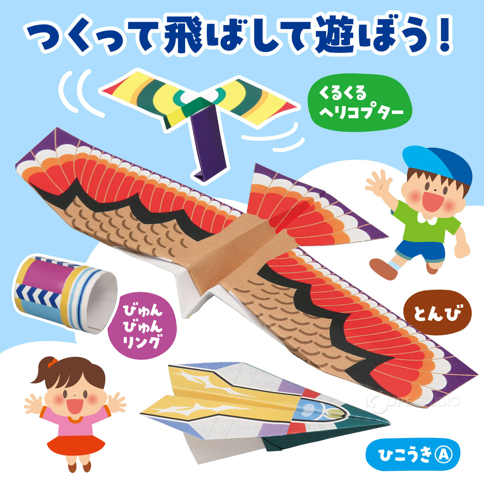 つくって飛ばして遊ぼう 