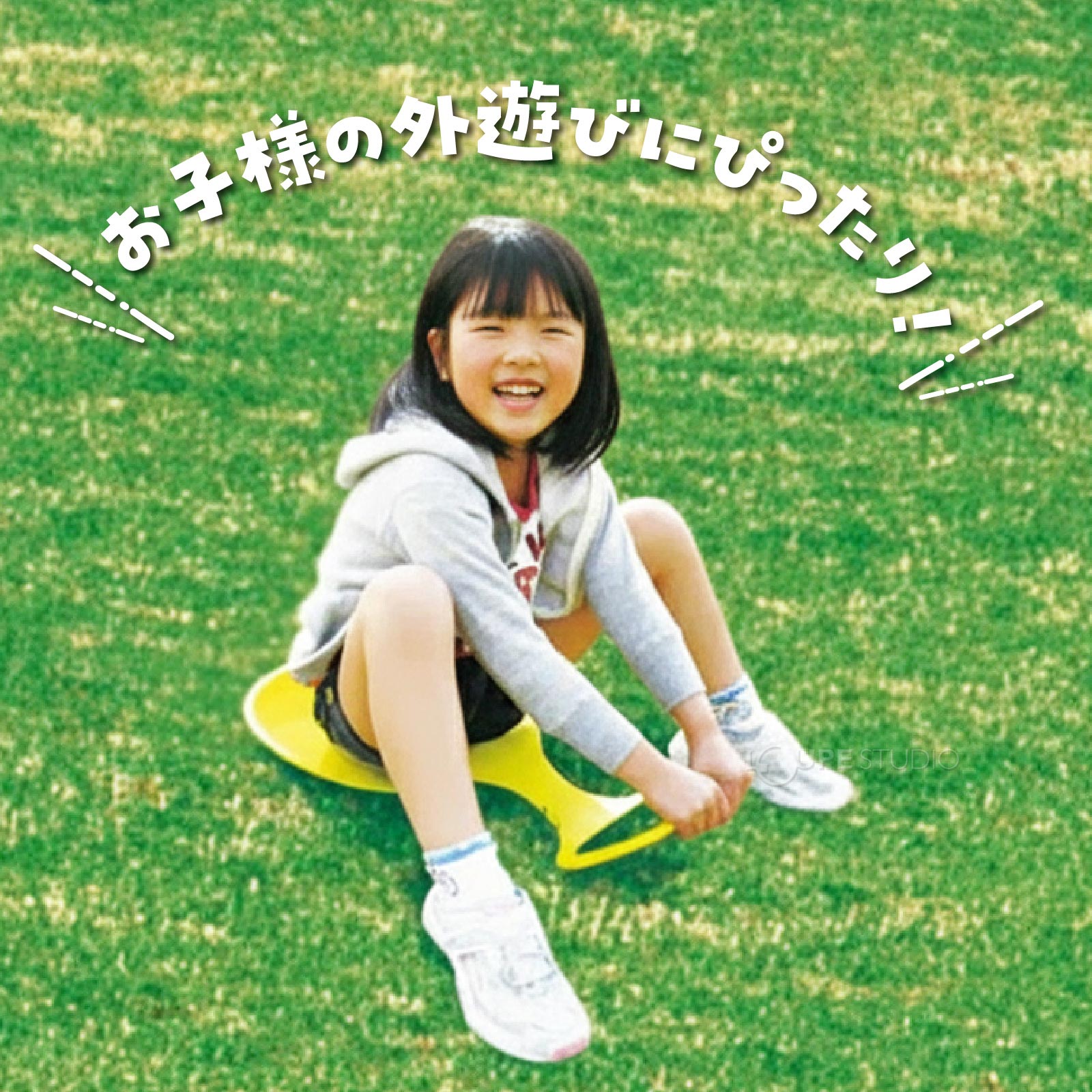 お子様の外遊びにぴったり 