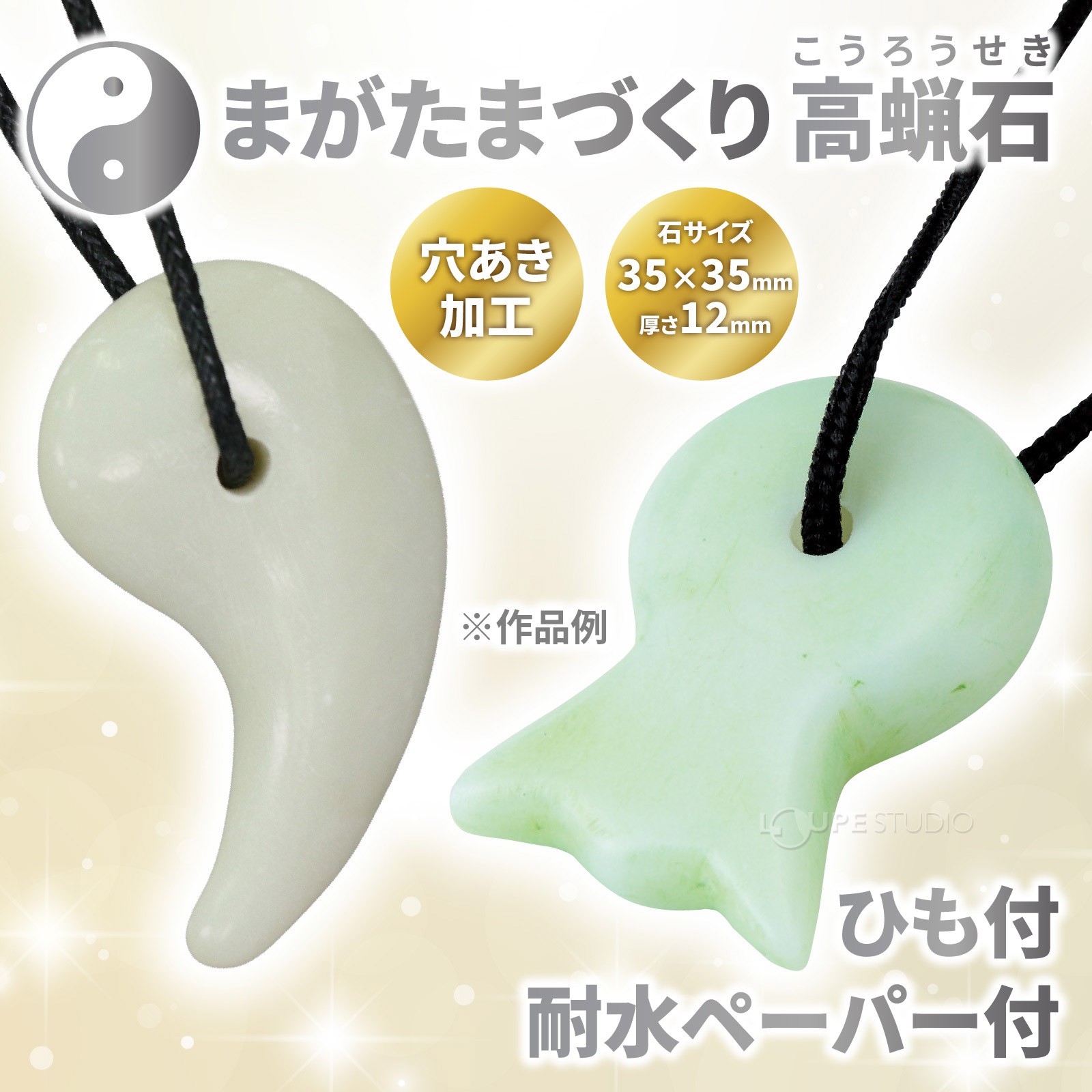 まがたまづくり高蝋石 