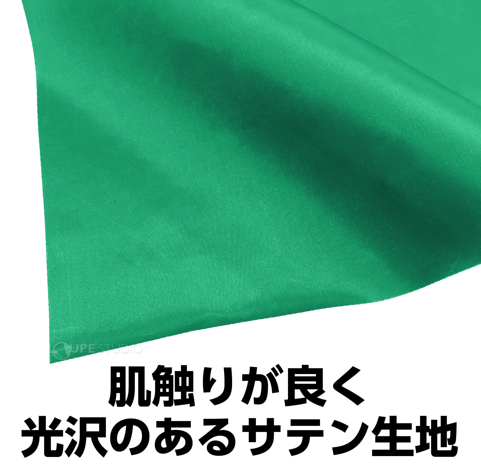サテン生地