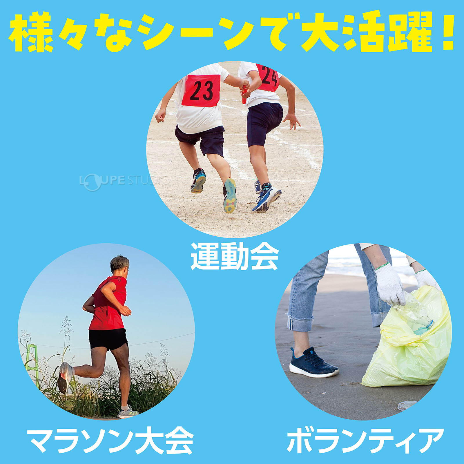 様々なシーンで大活躍！ 