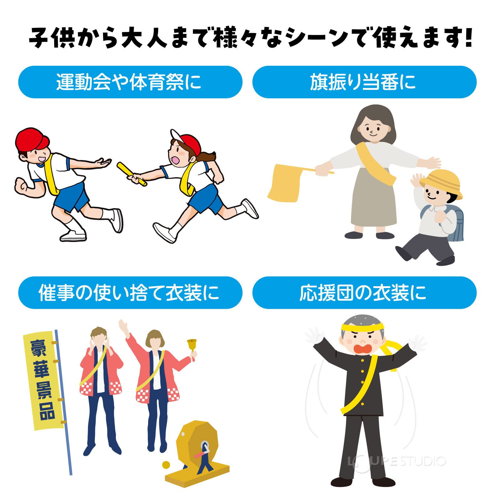 子供から大人まで様々なシーンで使えます 